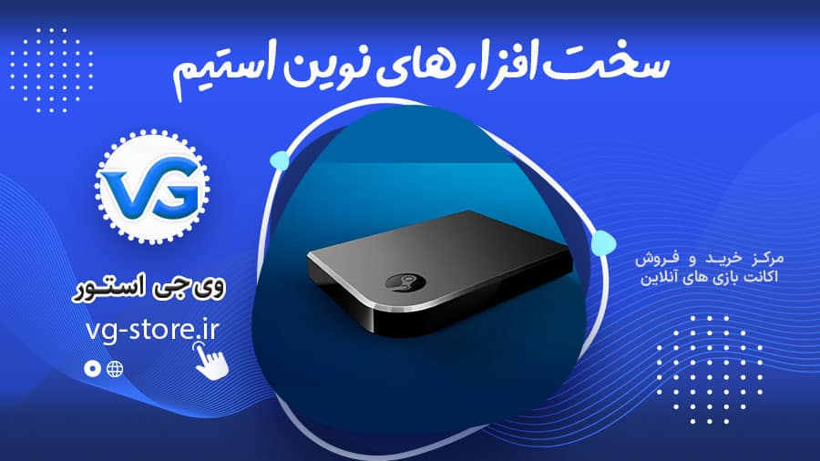 سختافزار های نوین استیم 1 سختافزار های نوین استیم New Steam hardware وی جی استور vg-store.ir