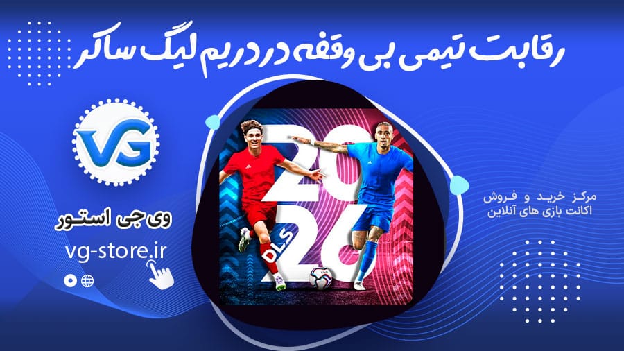 رقابت تیمی بی وقفه در دریم لیگ ساکر 1 رقابت تیمی بی وقفه در دریم لیگ ساکر Non-stop team competition in Dream League Soccer وی جی استور vg-store.ir