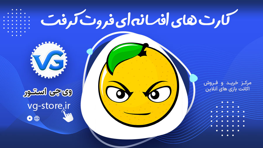 کارت های افسانهای فروت کرفت 1 کارت های افسانهای فروت کرفت fruitcraft وی جی استور vg-store.ir