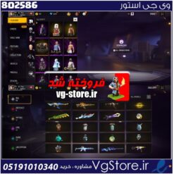 اکانت فری فایر لول 55 ریجن خاورمیانه  کد 802586