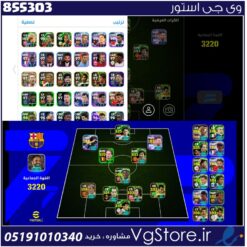 اکانت ای فوتبال با 577 سکه کد 855303