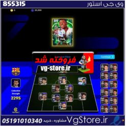 اکانت ای فوتبال با 300 سکه کد 855315