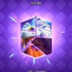 اکانت کلش رویال لول 42 کد 32572 12 SAVE 20260216 2104051