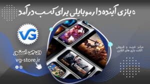 5 بازی آینده دار موبایلی برای کسب درآمد 5 Promising Mobile Games to Make Money وی جی استور vg-store.ir