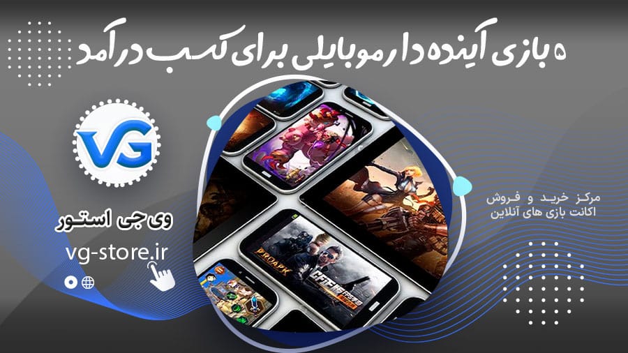 5 بازی آینده دار موبایلی برای کسب درآمد 1 5 بازی آینده دار موبایلی برای کسب درآمد 5 Promising Mobile Games to Make Money وی جی استور vg-store.ir