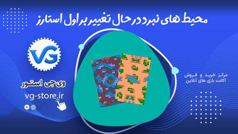محیط های نبرد در حال تغییر براول استارز 1 Brawl Stars' changing battle environments محیط های نبرد در حال تغییر براول استارز وی جی استور vg-store.ir