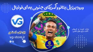 ورود برزیل بتانو و آمریکای جنوبی به ای فوتبال Brazil and South America enter e-soccer وی جی استور vg-store.ir
