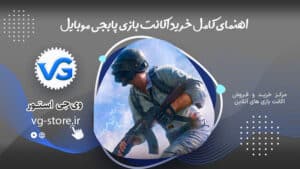 اهنمای کامل خرید اکانت بازی پابجی موبایل Buy PUBG Mobile account وی جی استور vg-store.ir