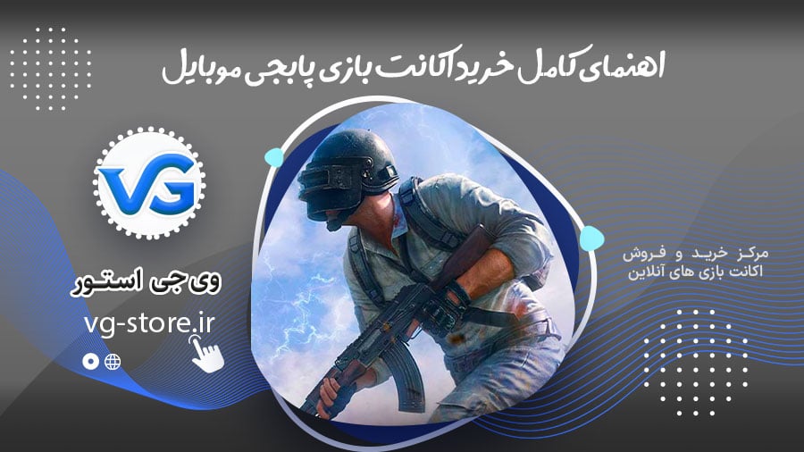 اهنمای کامل خرید اکانت بازی پابجی موبایل 1 اهنمای کامل خرید اکانت بازی پابجی موبایل Buy PUBG Mobile account وی جی استور vg-store.ir