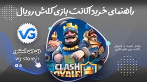 Complete guide to buying a Clash Royale game account راهنمای کامل خرید اکانت بازی کلش رویال وی جی استور vg-store.ir