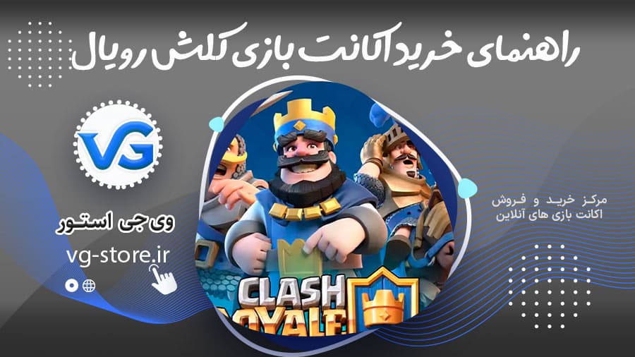 راهنمای کامل خرید اکانت بازی کلش رویال 1 Complete guide to buying a Clash Royale game account راهنمای کامل خرید اکانت بازی کلش رویال وی جی استور vg-store.ir