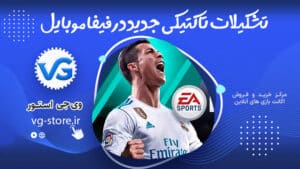 New tactical formations in FIFA Mobile تشکیلات تاکتیکی جدید در فیفا موبایل وی جی استور vg-store.ir