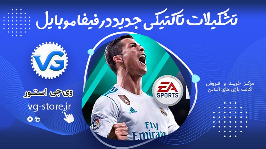تشکیلات تاکتیکی جدید در فیفا موبایل 1 New tactical formations in FIFA Mobile تشکیلات تاکتیکی جدید در فیفا موبایل وی جی استور vg-store.ir