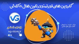 Powerful Guardians in Clash of Clans Town Hall 18 گاردین های قدرتمند در تاون هال ۱۸ کلش وی جی استور vg-store.ir