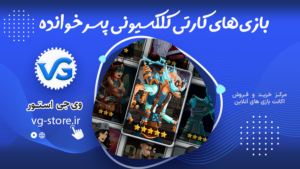 بازی‌های کارتی کلکسیونی پسرخوانده pesarkhande وی جی استور vg-store.ir