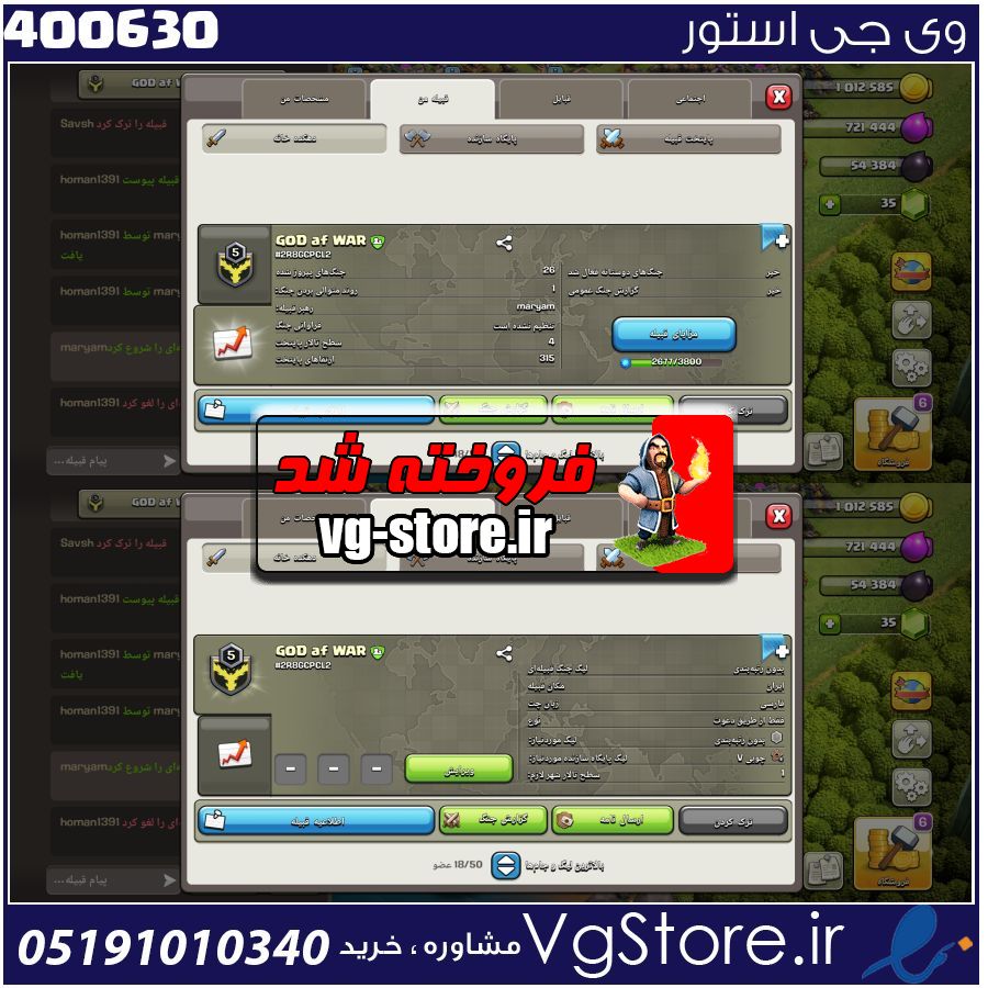 خرید کلن کلش لول 5 وارلیگ بدون رتبه بندی کد 400630 1 خرید کلن کلش لول 5 وارلیگ بدون رتبه بندی کد 400630