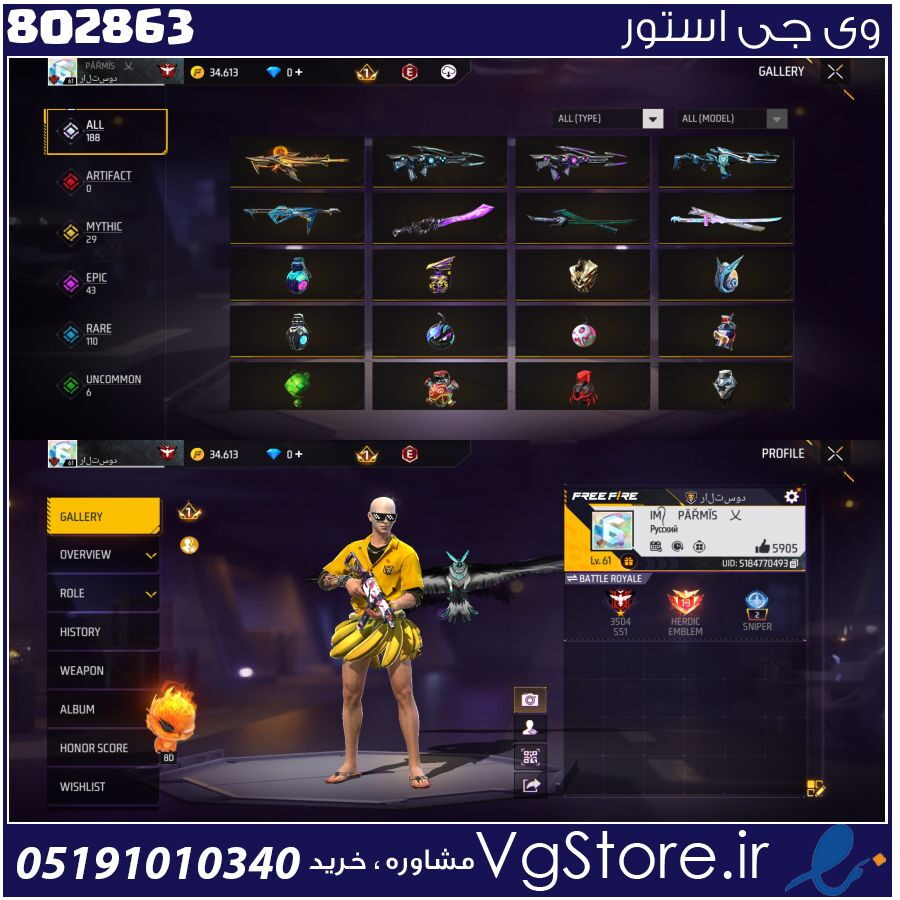 اکانت فری فایر لول 62 ریجن خاورمیانه کد 802863 1 اکانت فری فایر لول 62 ریجن خاورمیانه کد 802863