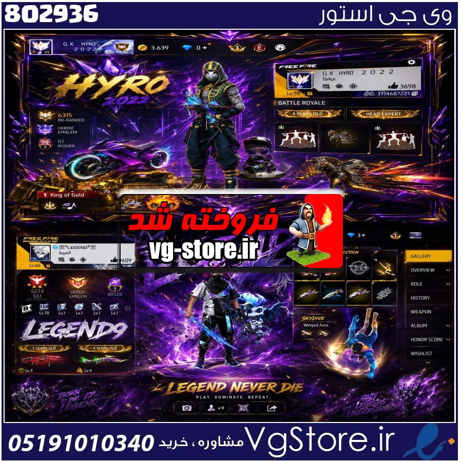 اکانت فری فایر لول 55 ریجن خاورمیانه کد 802936 1 اکانت فری فایر لول 55 ریجن خاورمیانه کد 802936