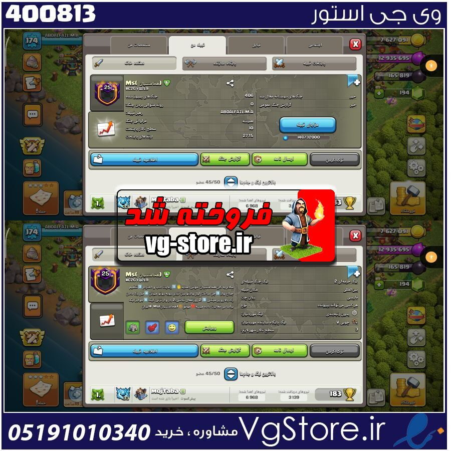 خرید کلن کلش لول 25 وارلیگ مستر ( حرفه ای ) کد 400813 1 خرید کلن کلش لول 25 وارلیگ مستر ( حرفه ای ) کد 400813