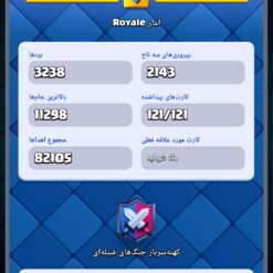 اکانت کلش رویال لول 15 کد 33703 12 Screenshot ۲۰۲۶ ۰۷ ۰۳ ۲۰ ۲۷ ۲۴ ۸۲۹ com.supercell.clashroyale1