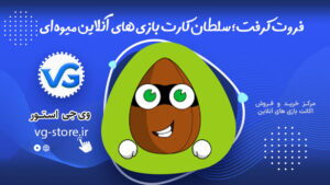 فروت کرفت؛ سلطان کارت بازی‌های آنلاین میوه‌ای Fruitcraft وی جی استور vg-store.ir