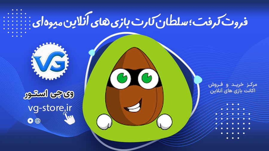 فروت کرفت سلطان کارت بازی 1 فروت کرفت؛ سلطان کارت بازیهای آنلاین میوهای Fruitcraft وی جی استور vg-store.ir