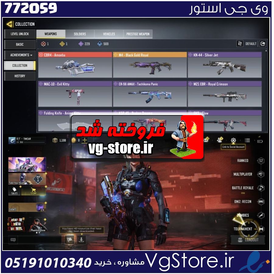 اکانت کالاف دیوتی موبایل لول 350 ریجن هند کد 772059 | تحویل آنی 1 اکانت کالاف دیوتی موبایل لول 350 ریجن هند کد 772059 | تحویل آنی