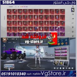اکانت پابجی موبایل لول 81 کد 51864