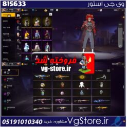 اکانت بازی فری فایر لول 54 کد 815633