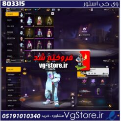 اکانت فری فایر لول 60 ریجن خاورمیانه  کد 803315