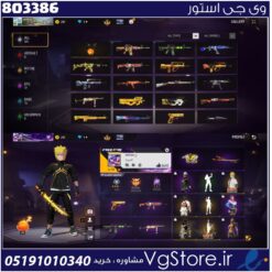 اکانت فری فایر لول 54 ریجن خاورمیانه  کد 803386