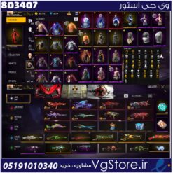 اکانت فری فایر لول 76 ریجن خاورمیانه  کد 803407