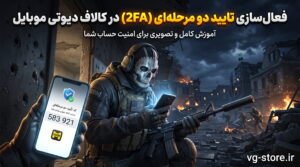 تایید دو مرحله ای کالاف دیوتی موبایل