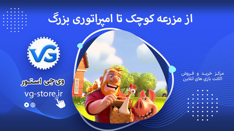 مزرعه کوچک vg-store