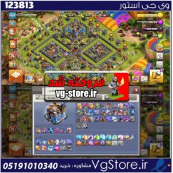 اکانت کلش اف کلنز تاون هال 18 لول 202 کد 123813