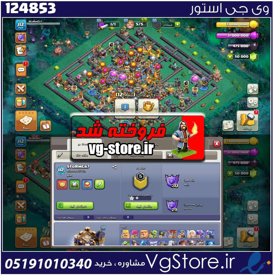 اکانت کلش اف کلنز تاون هال 18 لول 112 کد 124853 1 اکانت کلش اف کلنز تاون هال 18 لول 112 کد 124853