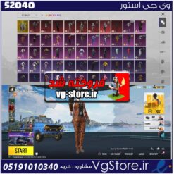 اکانت پابجی موبایل لول 54 کد 52040