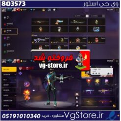 اکانت فری فایر لول 55 ریجن خاورمیانه  کد 803573