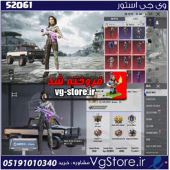 اکانت پابجی موبایل لول 60 کد 52061