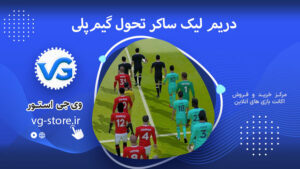 دریم لیک ساکر تحول گیم‌ پلی Dream League Soccer وی جی استور vg-store