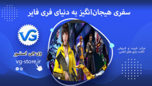 فری فایر سفری هیجان‌انگیز Free Fire is an exciting journey. وی جی استور vg-store