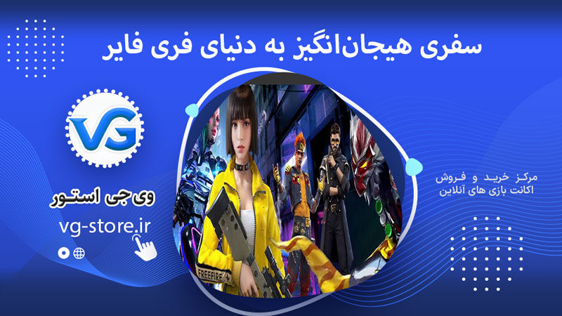 فری فایر سفری هیجان‌انگیز Free Fire is an exciting journey. وی جی استور vg-store