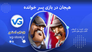 هیجان‌ در بازی پسر خوانده The adopted son game وی جی استور vg-store