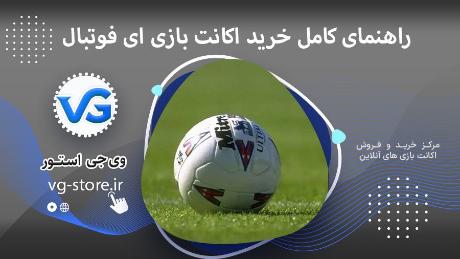 راهنمای کامل خرید اکانت بازی ای فوتبال Hey football وی جی استور vg-store