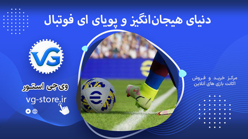 دنیای هیجانانگیز و پویای ای فوتبال 1 دنیای هیجانانگیز و پویای ای فوتبال efootball وی جی استور vg-store