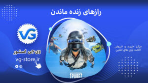 رازهای زنده ماندن Secrets of survival وی جی استور vg-store