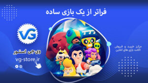 فراتر از یک بازی ساده Beyond a simple game وی جی استور vg-store