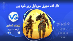 کال آف دیوتی موبایل زیر ذره‌ بین Mobile Duty Manager وی جی استور vg-store