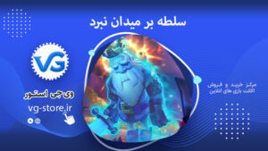 سلطه بر میدان نبرد Dominate the battlefield وی جی استور vg-store