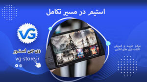 استیم در مسیر تکامل Steam on the path of evolution وی جی استور vg-store